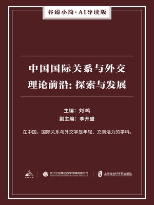cover image of 中国国际关系与外交理论前沿